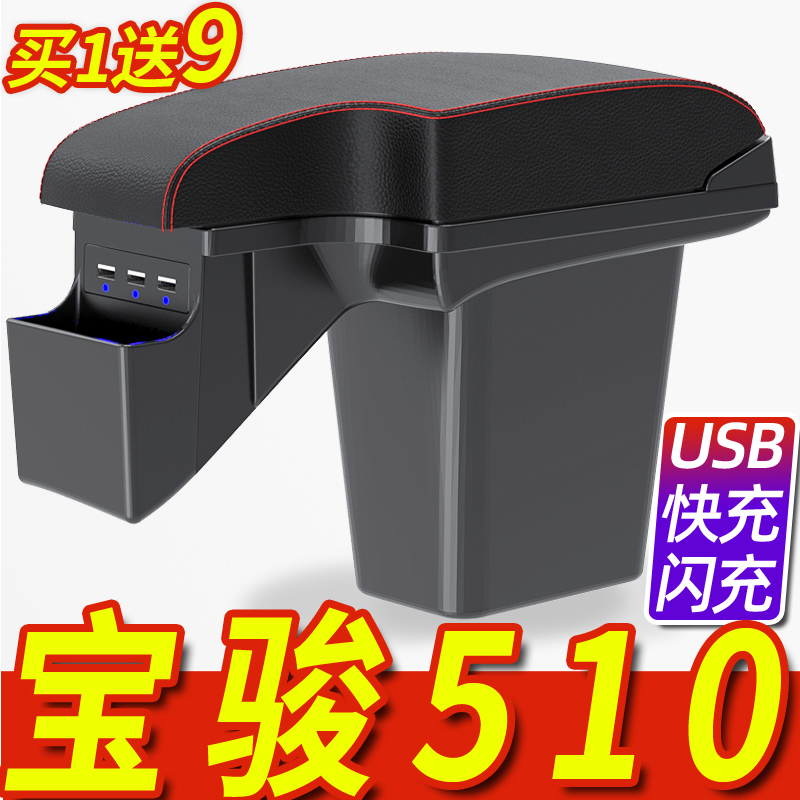 17-23款宝骏510专用一体款扶手箱