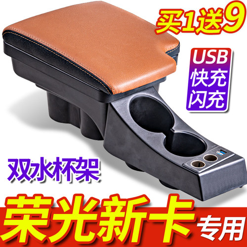 2018-2026款荣光新卡专用扶手箱