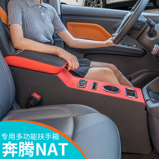 23款一汽奔腾nat扶手箱奔腾E05改装配件专用中央24奔腾NAT手扶22