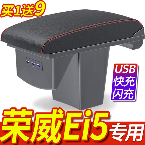 18-24款荣威ei5专用一体扶手箱