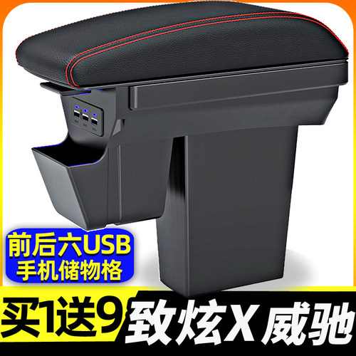致炫x/致炫/威驰扶手箱买1送9