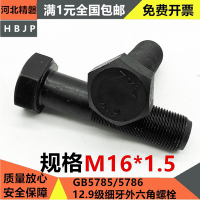 GB5785 12.9级高强度细牙外六角螺丝 细扣螺栓螺杆 M16*1.5/x1.5