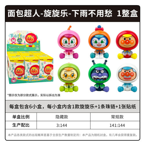 卡游 面包超人旋旋乐下雨不用愁盲盒周边摆件公仔变脸玩偶玩具