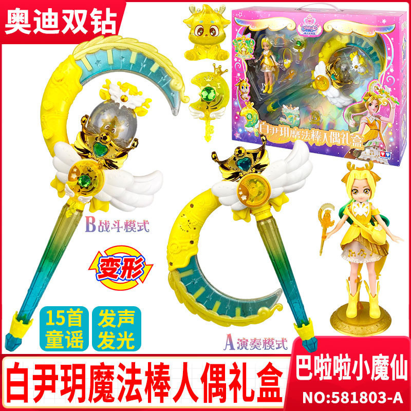 巴啦啦小魔仙白尹玥魔法棒变身器