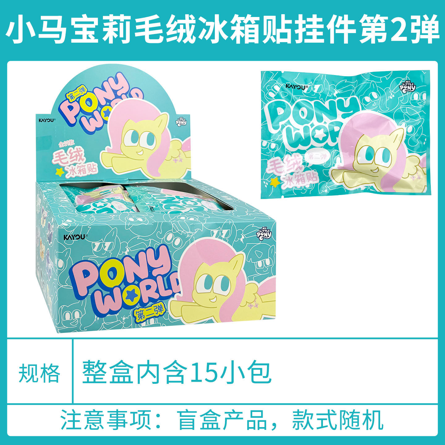 卡游正版小马宝莉pony系列毛绒冰箱贴挂件第2弹官方周边盲盒玩具