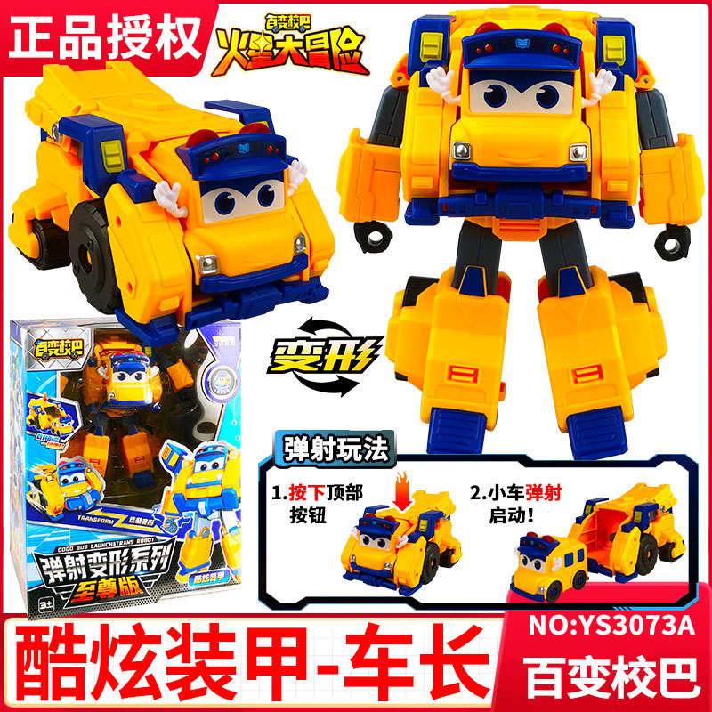 百变校巴车长歌德至尊变形机器人