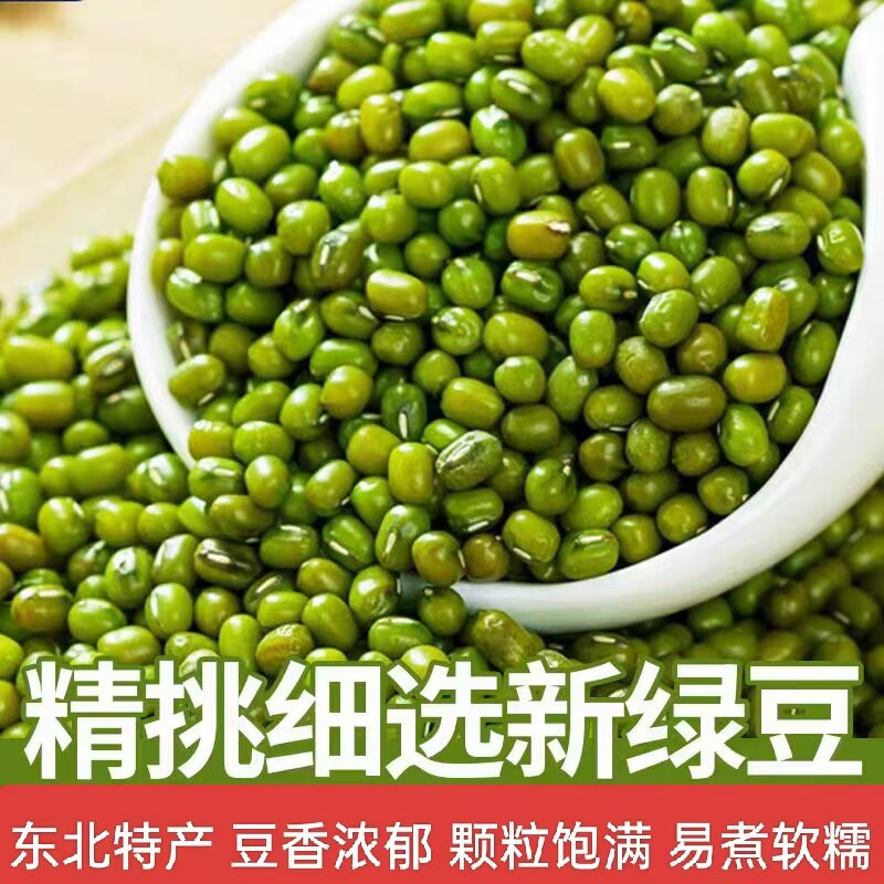 东北特产绿豆新豆精挑细选颗粒饱满豆香浓郁易煮软糯家用