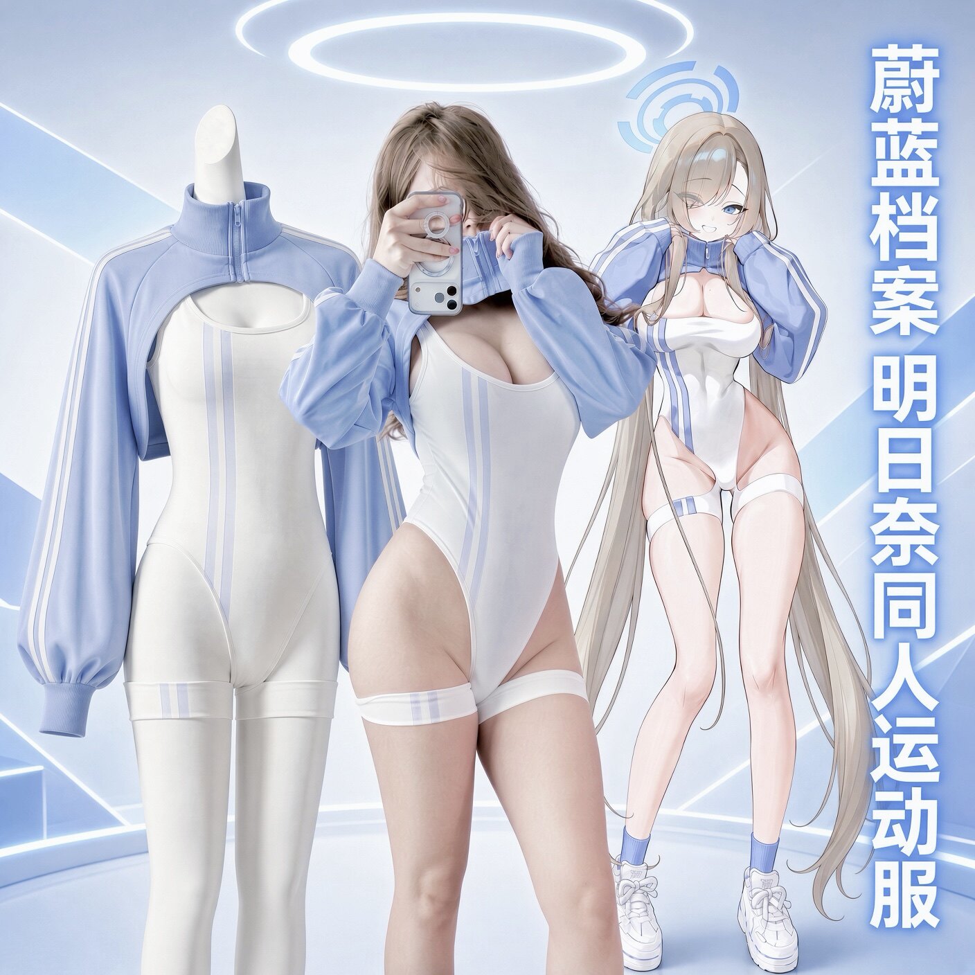 蔚蓝档案明日奈cos运动三件套