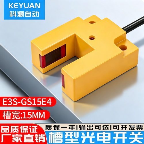 U型槽型光电限位传感器槽宽15MM