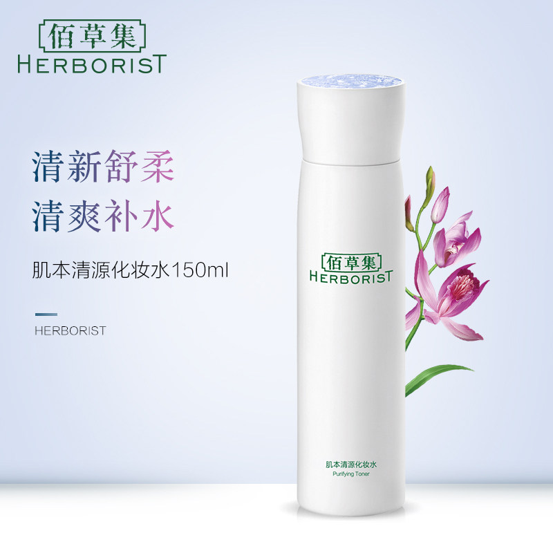 佰草集肌本清源化妆水150ml 控油收缩毛孔清爽补水保湿滋润爽肤水