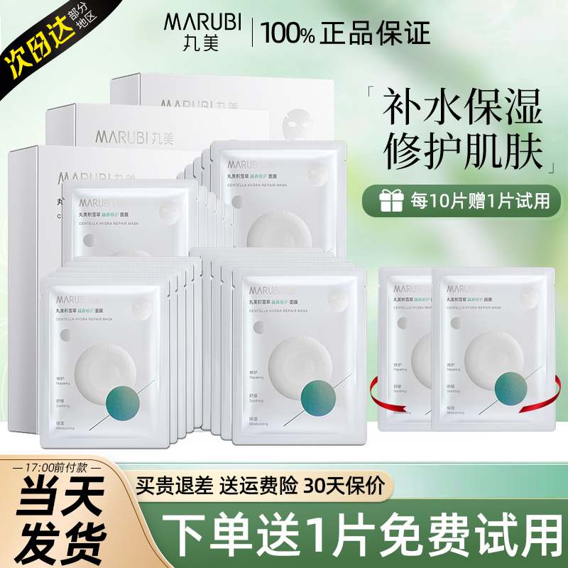 丸美积雪草面膜补水保湿滋润修护干皮秋冬季女官方旗舰店官网正品