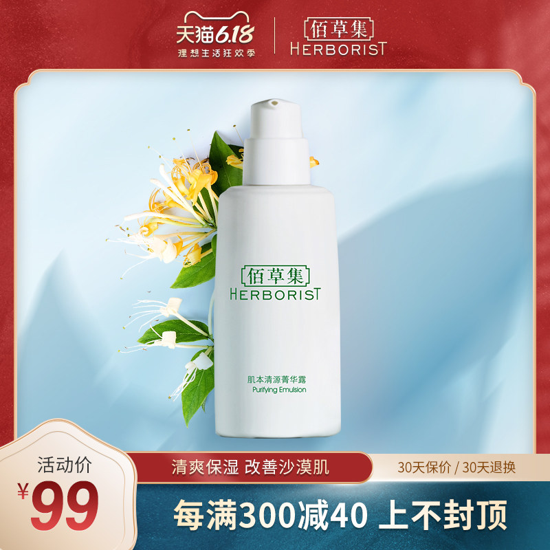 佰草集肌本清源菁华露50ML清爽补水保湿控油乳液官方旗舰店正品