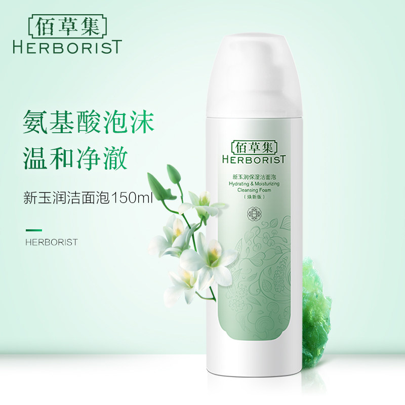 佰草集新玉润保湿洁面泡150ml温和清洁氨基酸按压泡沫洗面奶男女
