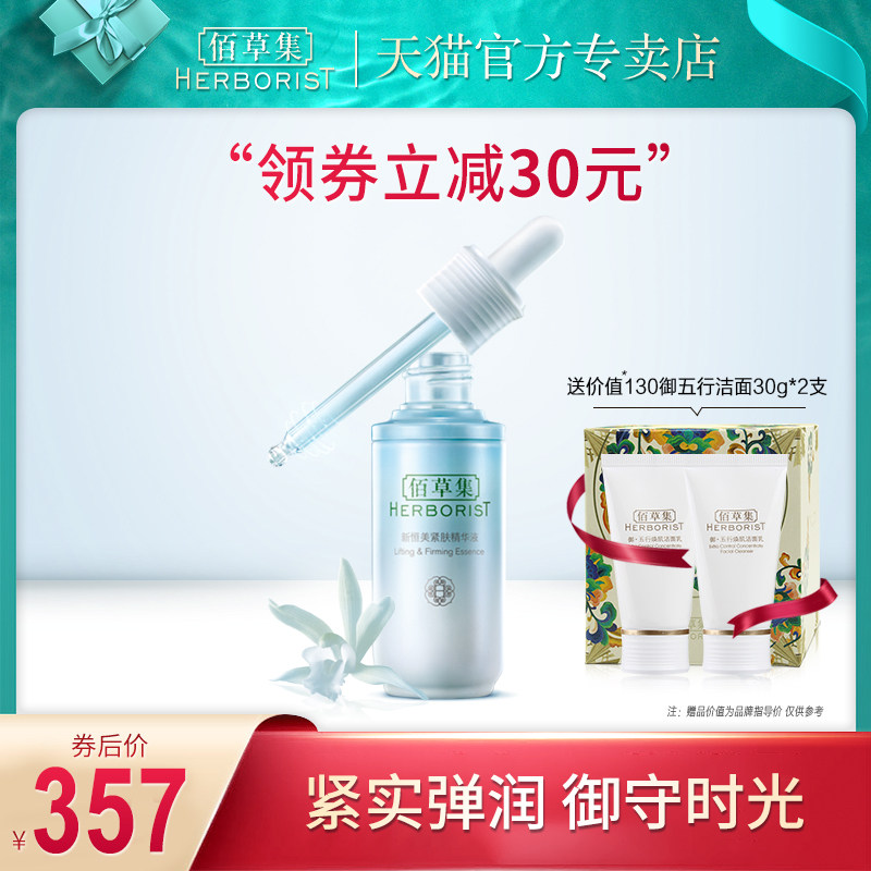 佰草集新恒美紧肤精华液30ml密集修护紧致淡细纹官方旗舰店正品