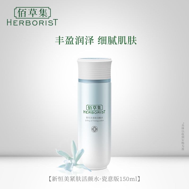 佰草集新恒美紧肤活颜水150ml补水紧致化妆爽肤水官方旗舰店正品