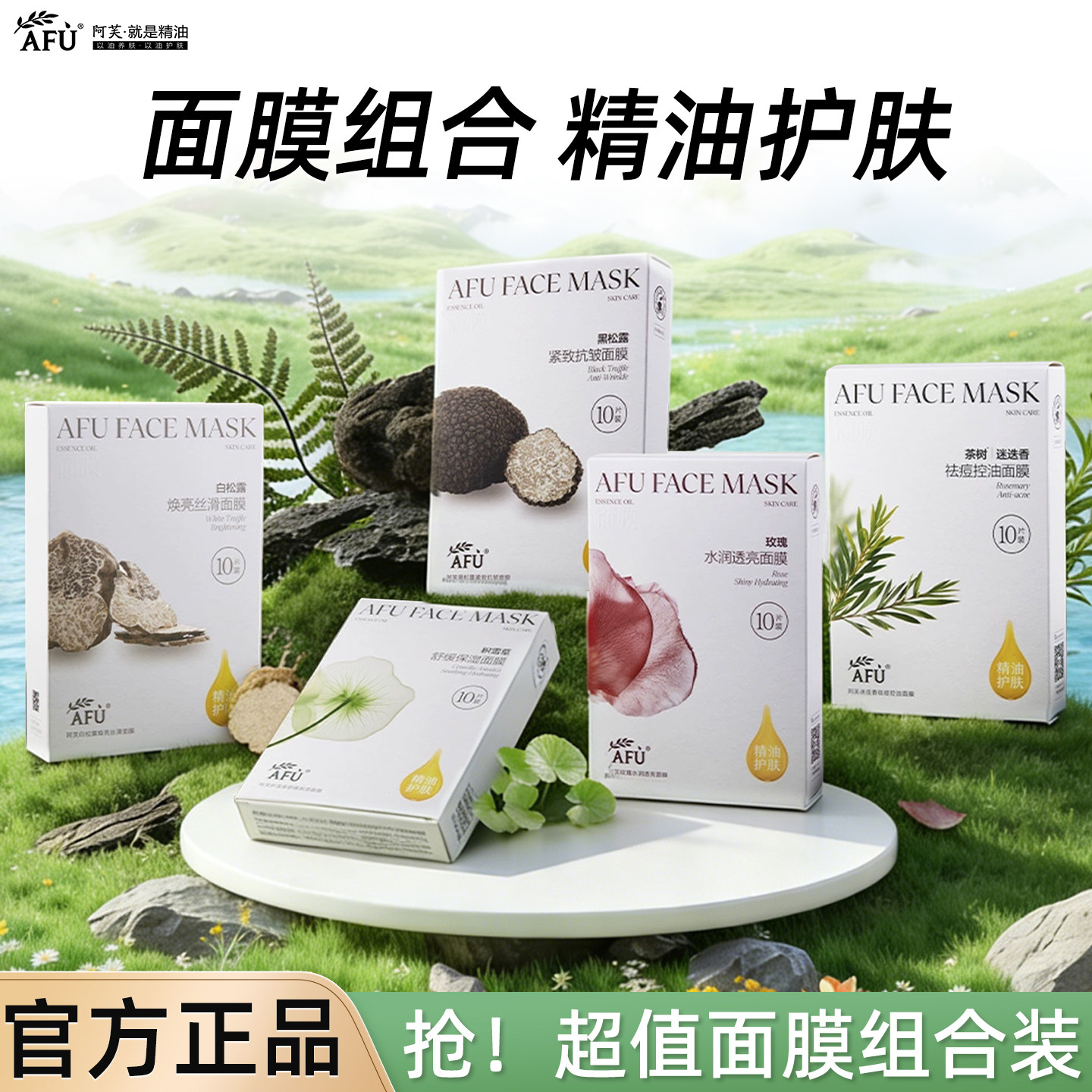 AFU阿芙舒缓保湿紧致玫瑰精油松露面膜贴积雪草补水提亮官方正品