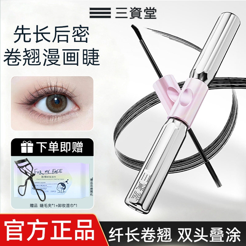 三资堂杠铃双头睫毛膏防水纤长卷翘不易晕染浓密女官方旗舰店正品,彩妆/香水/美妆工具,睫毛膏,淘宝优惠券,粉丝福利购,淘宝优惠卷