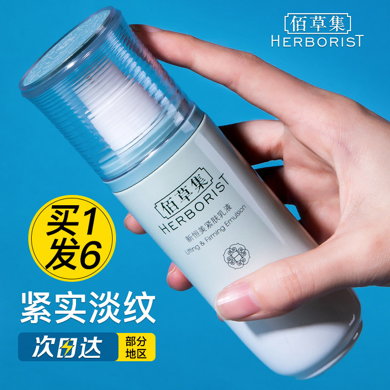 佰草集新恒美紧肤乳液紧致修护抗初老补水保湿官方旗舰店正品官网