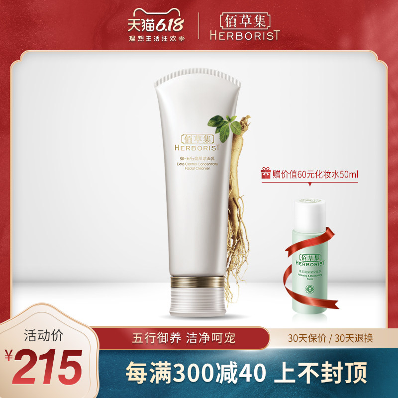 佰草集御五行焕肌洁面乳120g温和清洁洗面奶男女官方旗舰店正品