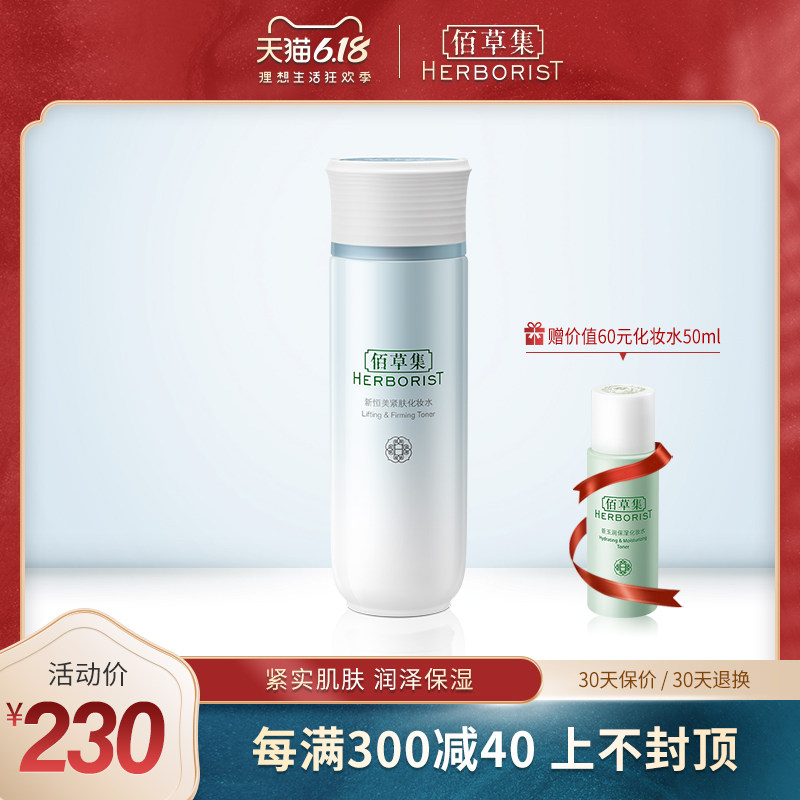 佰草集新恒美紧肤化妆水150ml深层补水保湿紧致抗初老修护爽肤水