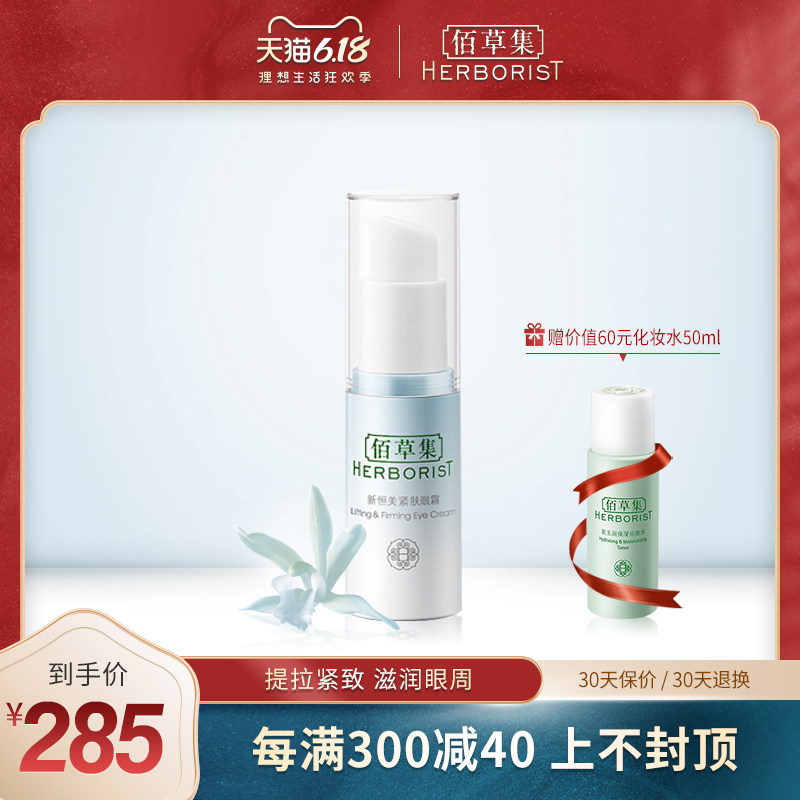 佰草集新恒美紧肤眼霜（焕新版）保湿滋润紧实改善眼周细纹干纹