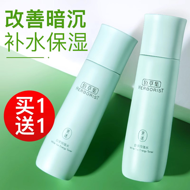 佰草集水白茶玲珑保湿水爽肤水补水水乳百草集官方旗舰店正品官网