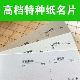 高档名片商务特种纸制作石斑棉絮进口环保再生名片设计印刷烫金UV