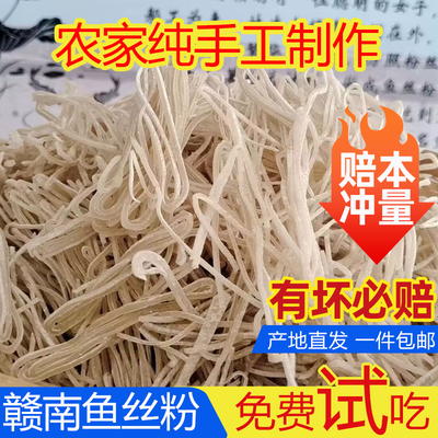江西鱼丝粉赣南客家特产兴国鱼丝粉安远假燕农家自制鱼粉丝面包邮