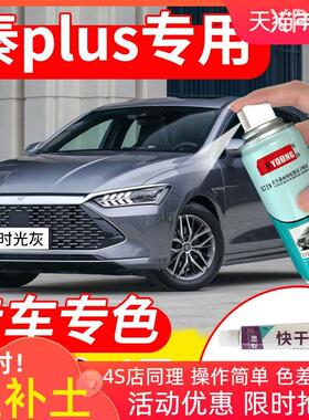 比亚迪秦plus补漆笔时光灰plusdmi汽车漆修复dmi雪域白自喷漆灰色