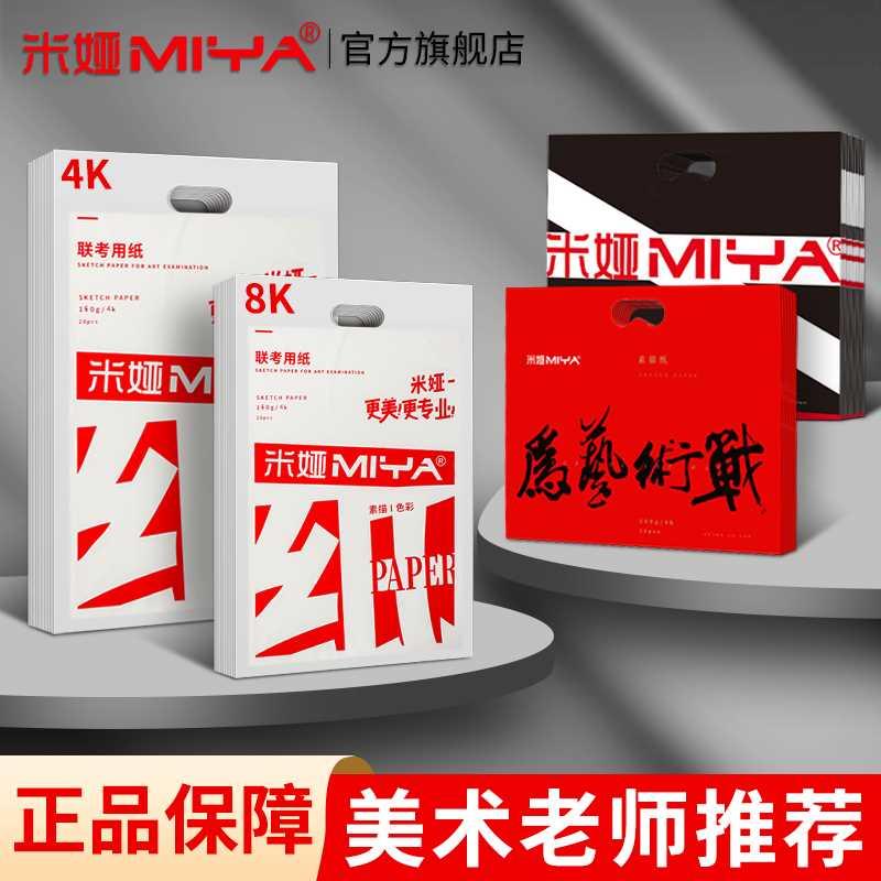 米娅素描纸美术生专用4k速写纸8k联考用纸加厚水粉纸八开本铅画纸