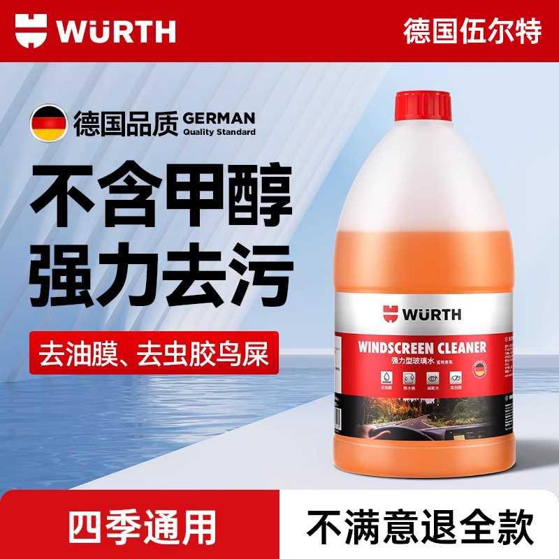 德国伍尔特汽车玻璃水去油膜冬季防冻零下25-30强力去污四季通用