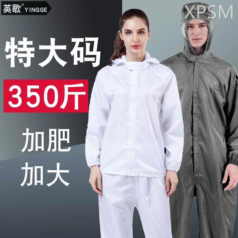 特大码加肥加大无尘服分体式防静电工作服超大号防尘衣连体防护服