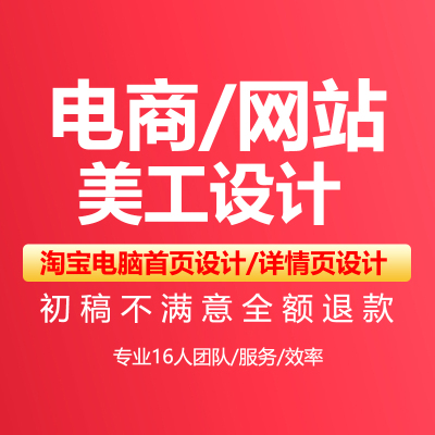 淘宝主图设计详情页设计网站美工网站代运营兼职美工兼职代管设计