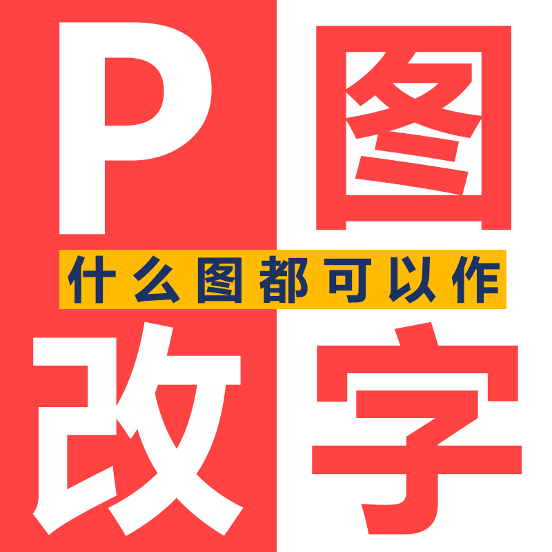 p图修图去水印图片精修ps后期图片处理淘宝美工详情页设计换背景