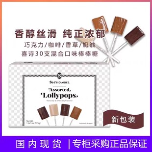 美国进口Sees Candies喜诗4种口味时思棒棒糖混合巧克力咖啡礼物