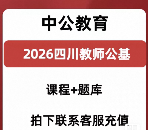 2026四川教师公基与书配套课程