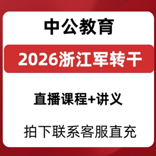 2026浙江最新军转干转业安置课程