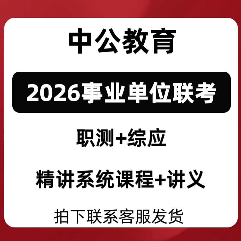 2026事业单位联考ABC中公职测综应课程91课时