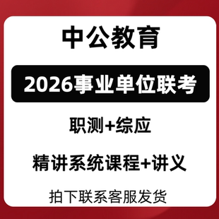 2026事业单位联考ABC中公职测综应课程91课时