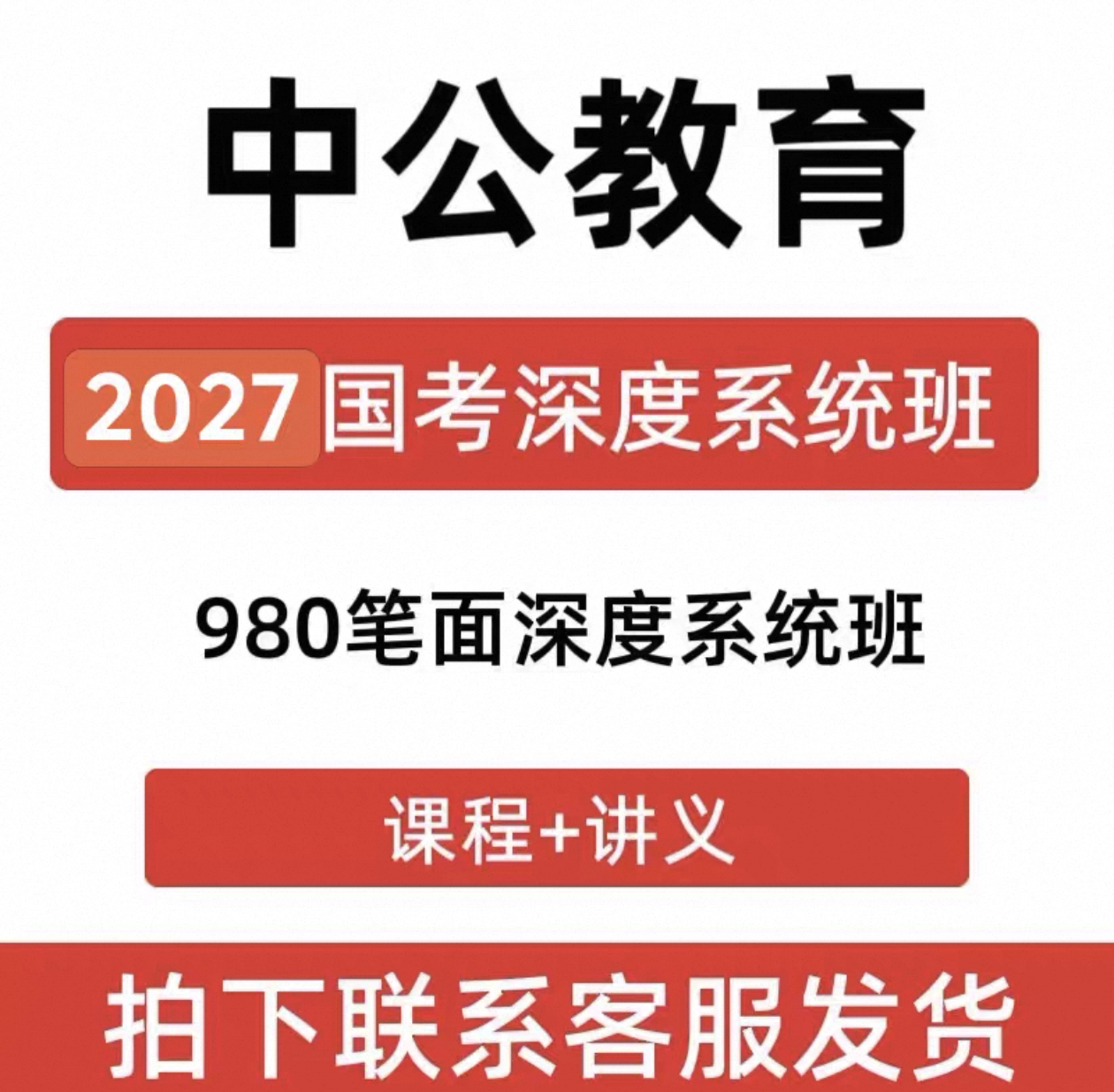 2027中公980系统班国考省设计素材/源文件