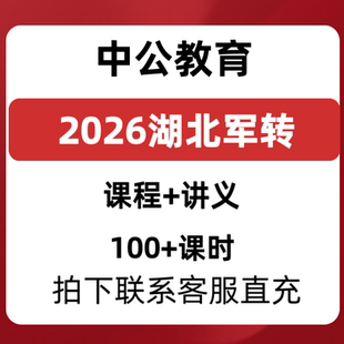 2026湖北军转干转业安置课程中公直充到账