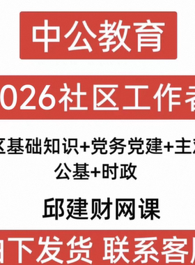 2026社区工作者中公社区基础知识党务党建公基时政主观题邱建财