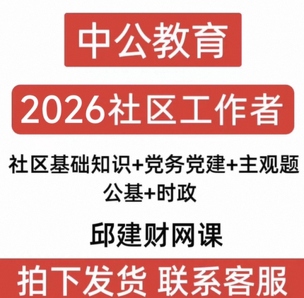 2026社区工作者中公社区基础知识党务党建公基时政主观题邱建财