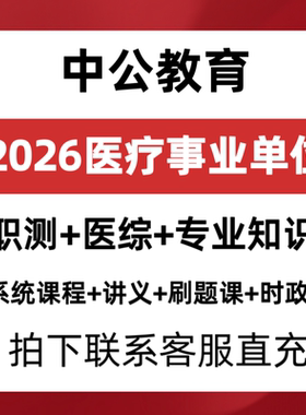 2026年医疗事业单位医综公基职测专业知识中公网课