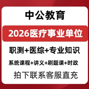 2026年医疗事业单位医综公基职测专业知识中公网课