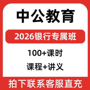 2026银行专属班系统专项班中公网课