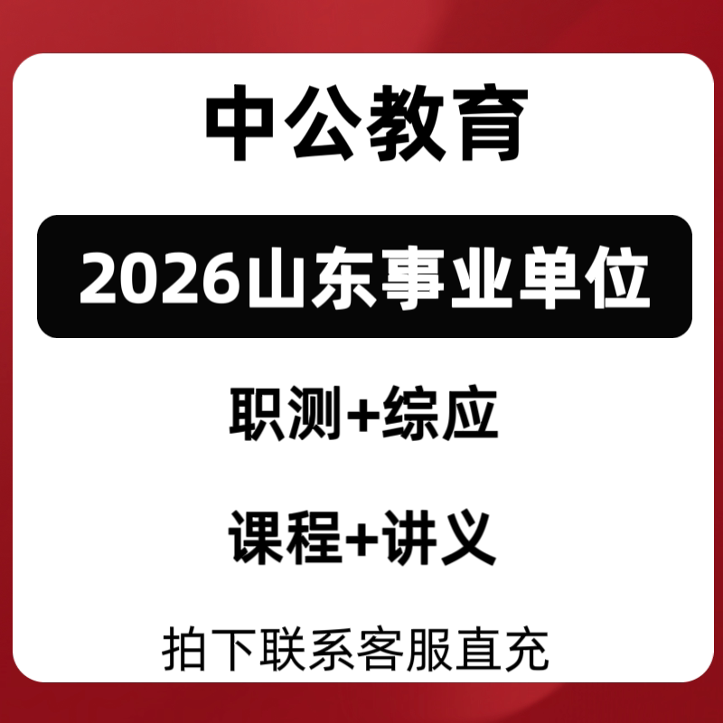 2026山东中公事业单位统考课其它设计服务