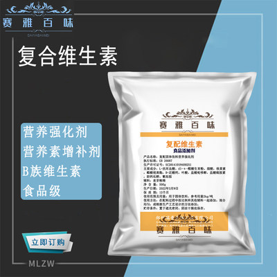 复合维生素 食品级 复配维生素B族VB1B2B3B5B6B12营养强化剂包邮