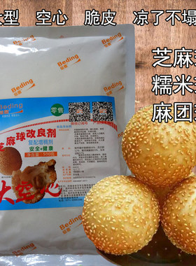 焙鼎 芝麻球改良剂 麻团膨松剂 大空心麻球麻团麻圆稳定剂 包邮