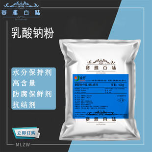 乳酸钠粉 食品级 乳酸钠粉末 高含量 水分保持剂抗结剂防腐剂